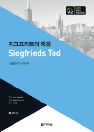 지크프리트의 죽음 : 니벨룽겐의 노래 1부 (다락원 독일어 학습문고 3)